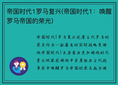 帝国时代1罗马复兴(帝国时代1：唤醒罗马帝国的荣光)