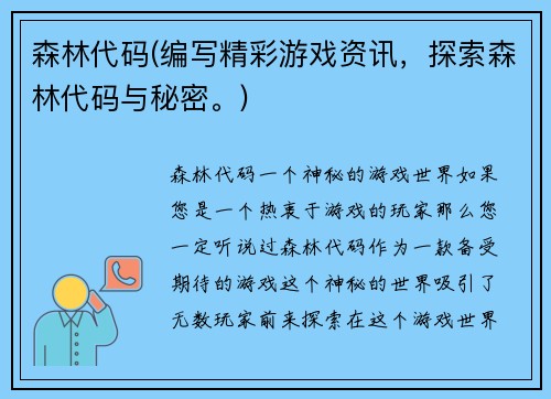 森林代码(编写精彩游戏资讯，探索森林代码与秘密。)