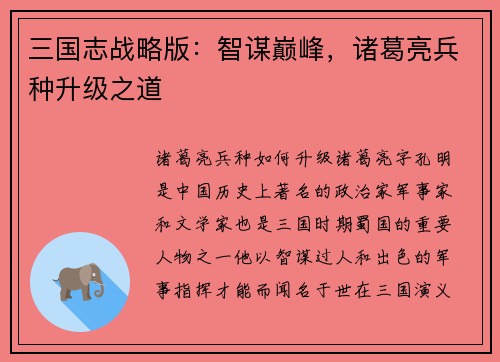 三国志战略版：智谋巅峰，诸葛亮兵种升级之道