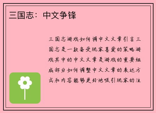 三国志：中文争锋
