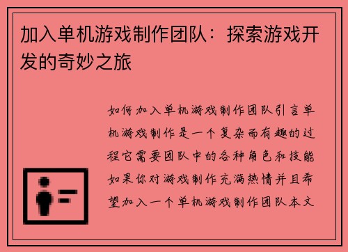 加入单机游戏制作团队：探索游戏开发的奇妙之旅