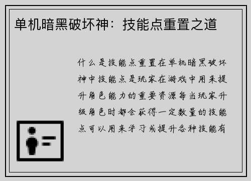 单机暗黑破坏神：技能点重置之道
